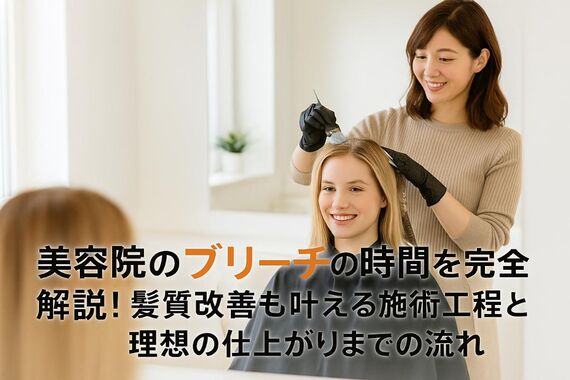 20 美容院 ブリーチ 時間