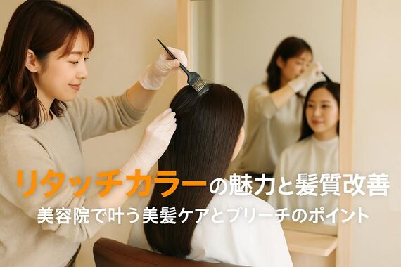 21 美容院 リタッチ