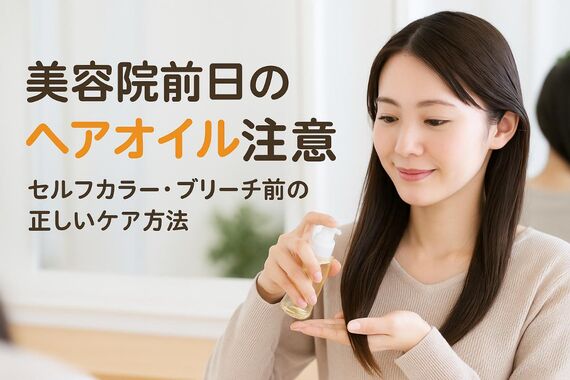22 美容院 前日 ヘアオイル