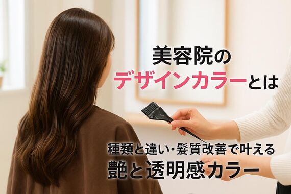 24 美容院 デザインカラーとは