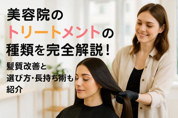 30 美容院 トリートメント 種類