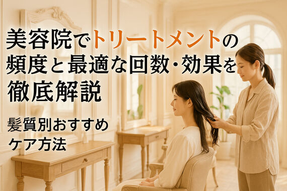 06 美容院 トリートメント 頻度