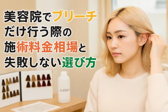 12 美容院 ブリーチだけ