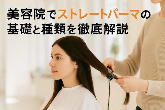 18 美容院 ストレートパーマ