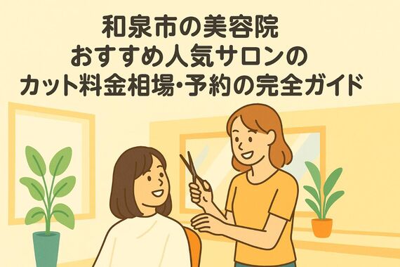 24 和泉市 美容院