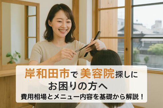 30 岸和田市　美容院