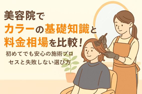 12 美容院 カラー