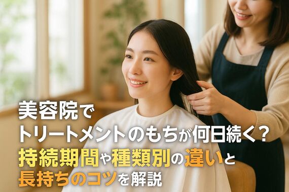 18 美容院 トリートメント もち