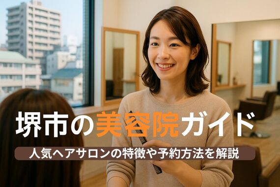 30 大阪府堺市 美容院