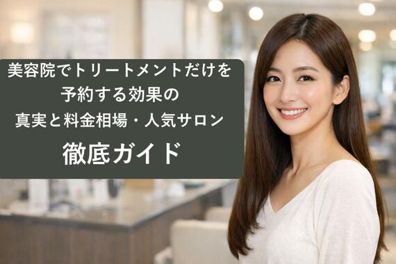06 美容院 トリートメントだけ