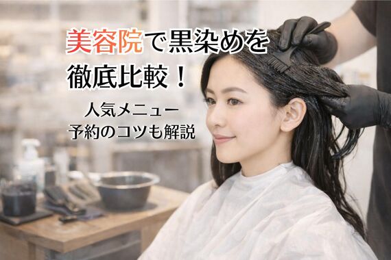 18 美容院 黒染め