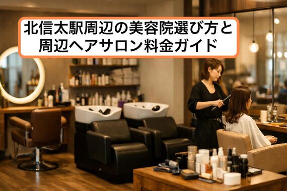 30北信太駅 美容院
