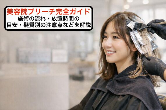 06 美容院 ブリーチ 放置時間
