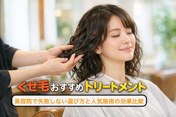 18 くせ毛 おすすめ トリートメント 美容院