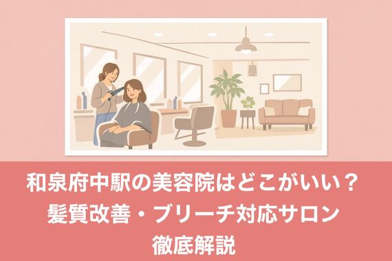 24和泉府中駅 美容院