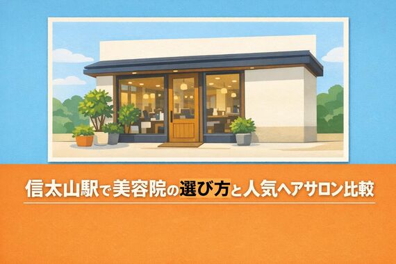 28信太山駅 美容院