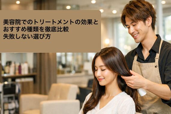 06 美容院 トリートメント