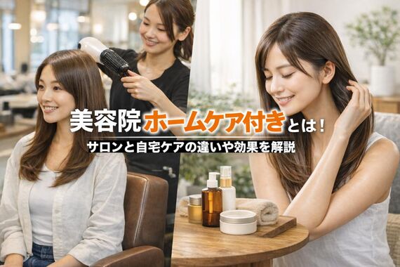 18 美容院 ホームケア付きとは