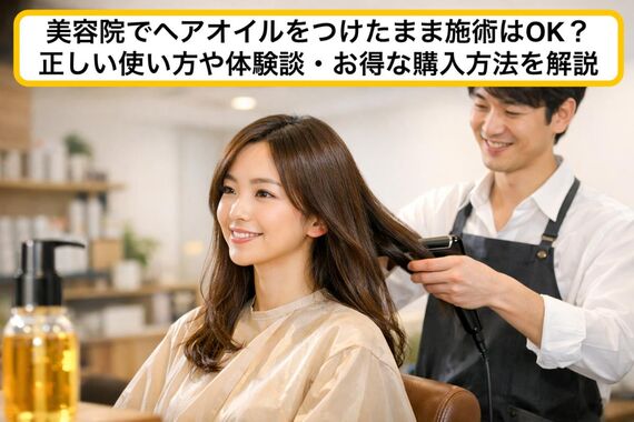 06美容院 ヘアオイル
