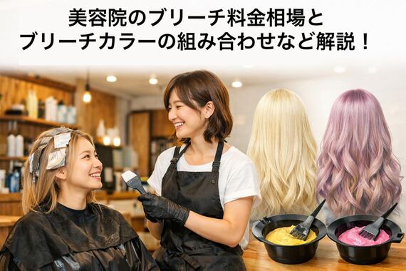 12美容院 ブリーチ